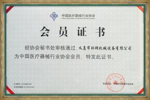 中國醫療器械行業協會會員證書